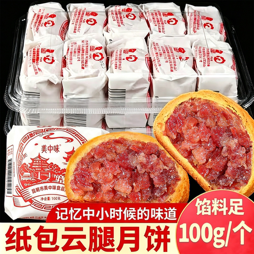 云南宣威纸包酥皮云腿月饼100g