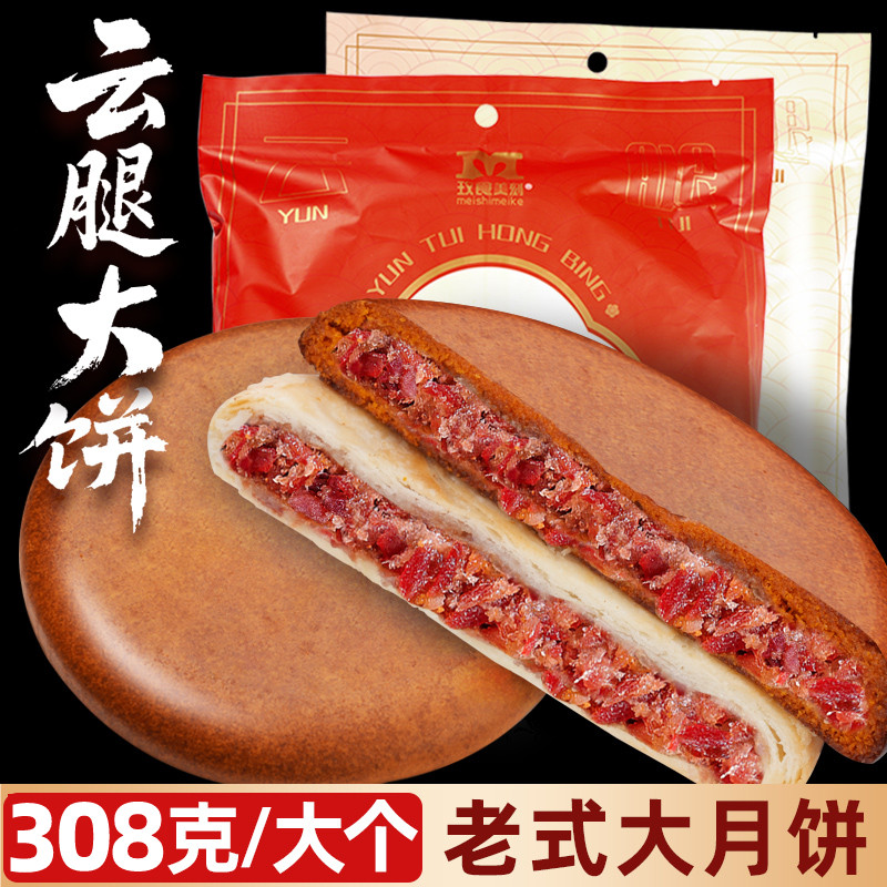 玫食美刻云腿大红饼大白饼宣威火腿老式大个月饼糕点中秋团圆大饼