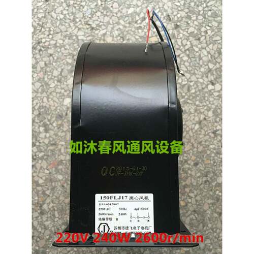 新品原装正品150FLJ17J15离心风机240W苏州市捷飞电子电机厂220/3
