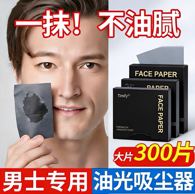 缇米芙男士吸油纸夏季控油清爽