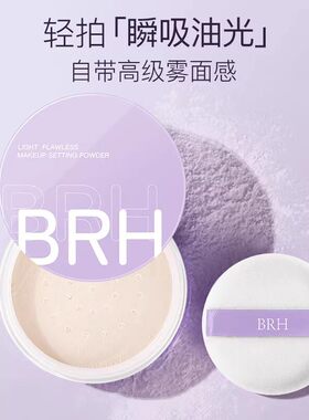 BRH学生定妆散粉控油持久防水