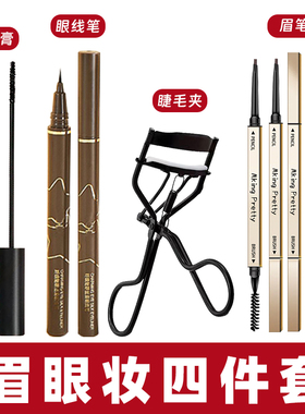 【眉眼4件套】眉笔眼线笔睫毛膏睫毛夹画眉毛画眼线新手初学者女