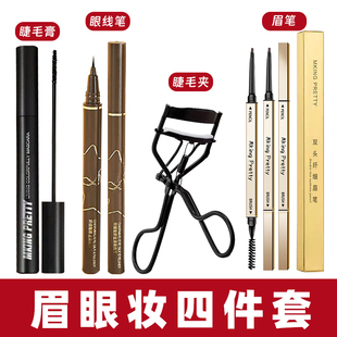 【眉眼4件套】眉笔眼线笔睫毛膏睫毛夹画眉毛画眼线新手初学者女