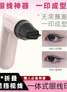 眼线印章神器眼尾一体式眼线懒人防水不晕染持久持色便携式辅助器