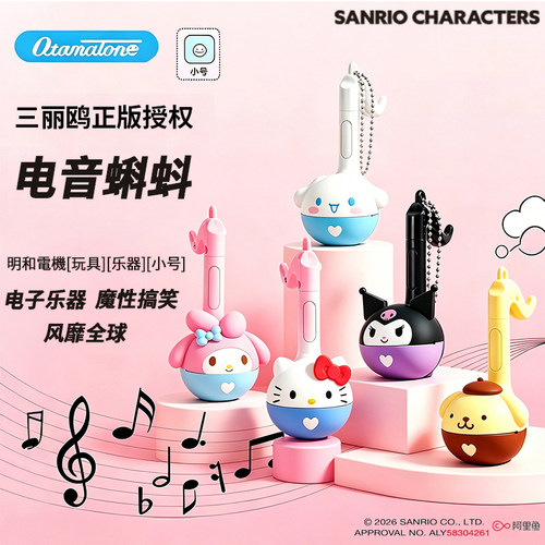 三丽鸥授权小号电音蝌蚪乐器玩具