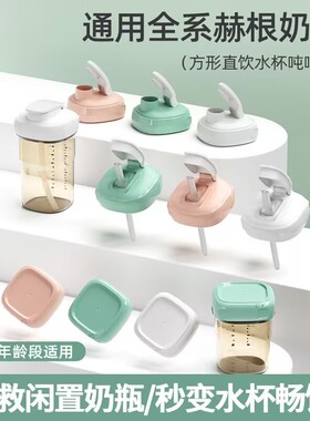 适用hegen奶瓶水杯头赫根奶瓶配件吸管杯盖直饮吸管离乳吸嘴手柄