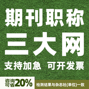 CN加急论文投稿文章发表刊物普刊核心杂志评职称SCI中高级EI检测: