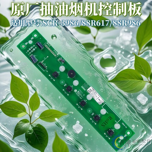 油烟机配件控制板88R986适用樱花