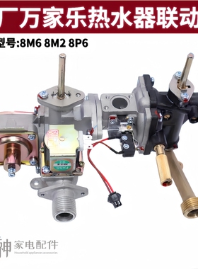 全新原厂万家乐热水器配件水气联动阀水阀总成8P6 6J3S 8M6 M2 M3