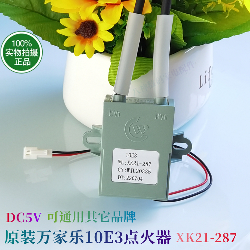 万家乐热水器点火器DC5V10E38E3