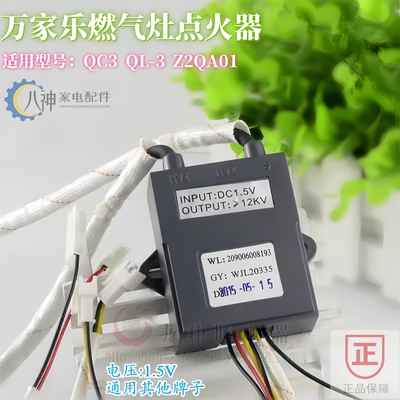 万家乐燃气灶脉冲点火器QC3QL-3