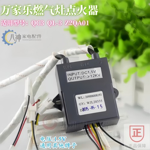 万家乐燃气灶脉冲点火器QC3QL-3