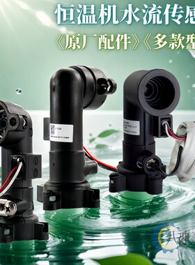 万和热水器水流传感器原装原厂