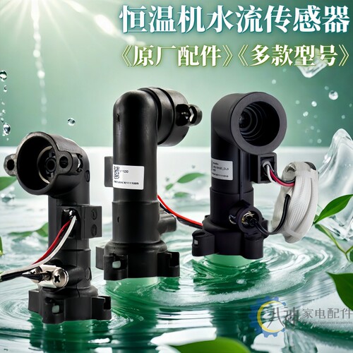万和热水器水流传感器原装原厂