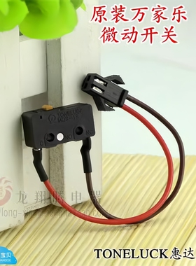 适用万家乐燃气热水器配件微动开关水气联动阀开关全新原厂惠达