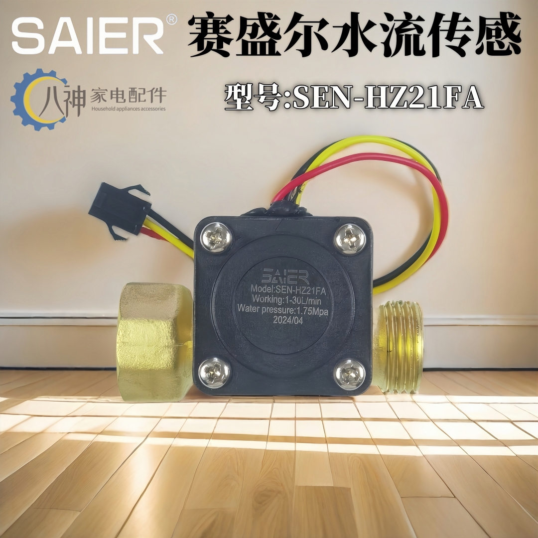 赛盛尔燃气热水器水流传感器通用