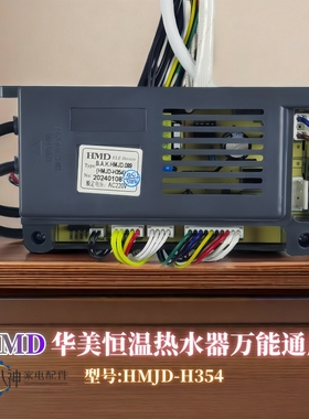 恒温热水器配件主板万能板通用板HMJD-354 H184-TM原厂华美骏达