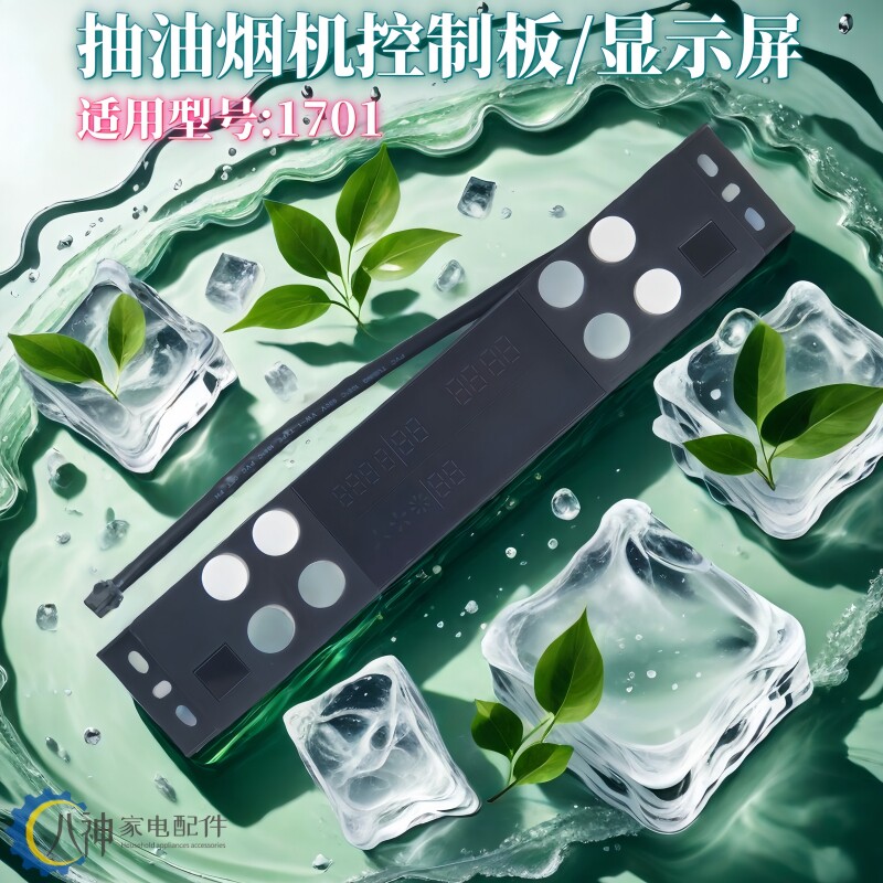 适用樱花抽油烟机配件显示屏按键板控制板CXW-360-7A01 1701全新