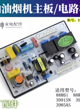适用樱花油烟机配件电路板主板Y51-0828 0747 3971G 3985AS 3991S