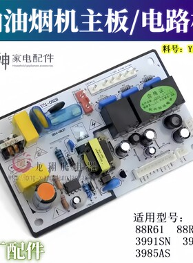 油烟机配件Y51-0828主板适用樱花