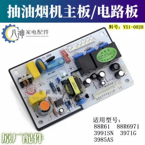 油烟机配件Y51-0828主板适用樱花