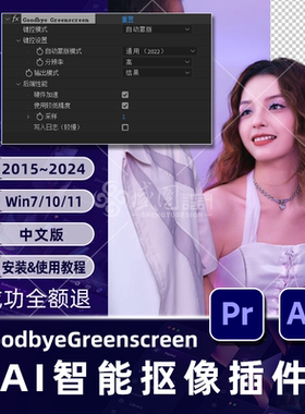 人工智能AI去除背景抠像抠人像绿幕AE/PR插件Goodbye Greenscreen
