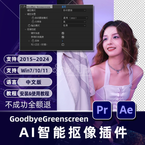 人工智能AI去除背景抠像抠人像绿幕AE/PR插件Goodbye Greenscreen