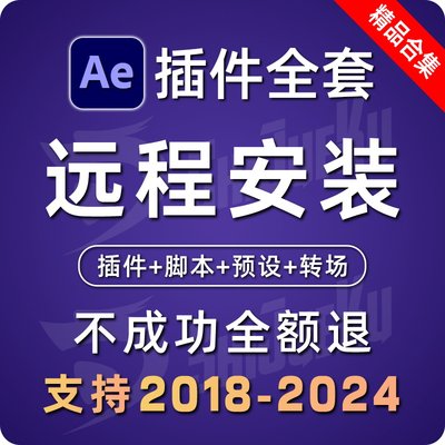 AE插件全套远程安装合集中文 e3d红巨星粒子转场特效调色降噪2024