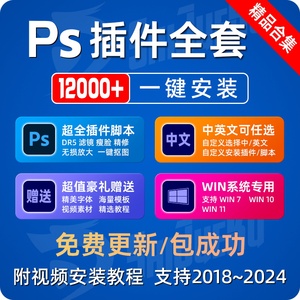 PS插件全套一键安装中文DR5证件照抠图降噪磨皮滤镜瘦脸2024win