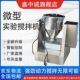 德国品质实验室搅拌机多功能粉末搅拌机小型干粉混合搅拌机不锈钢