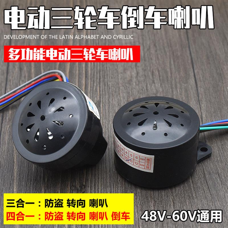 电动车三轮车喇叭48V60V三合一四合一蜂鸣转向防盗倒车语音喇叭