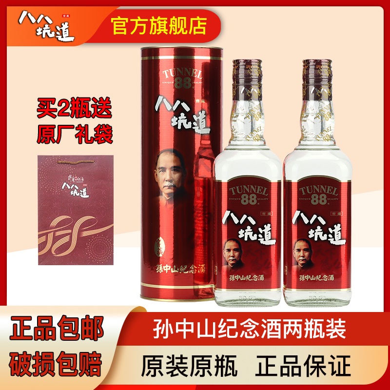 台湾八八坑道高粱酒中山纪念酒52度600ml*2瓶纯粮食白酒礼盒装