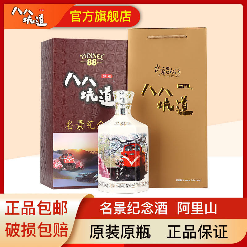八八坑道高粱酒名景纪念酒阿里山58度500ml白酒礼盒