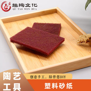 趣陶艺磨砂棉磨坯棉砂纸耐磨布磨胚抛光打磨工具陶艺素坯打磨工具
