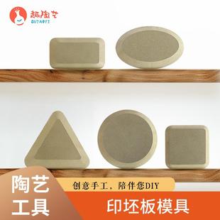 趣陶艺陶艺工具印坯板模具陶泥手工制作工具泥塑印板印坯密度板