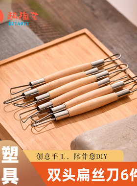 陶艺工具双头修坯6件套扁丝刀软陶油泥雕塑雕刻工具手办diy工具
