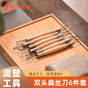 陶藝工具雙頭修坯6件套扁絲刀軟陶油泥雕塑雕刻工具手辦diy工具