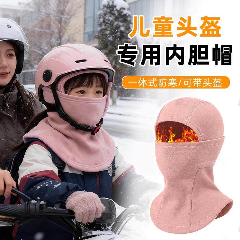 儿童头盔内胆帽一体滑雪面罩男女防风保暖摩托车头套骑行加绒帽子
