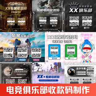 俱乐部收款码设计三角洲行动电竞二维码美化微信支付宝三合一定制