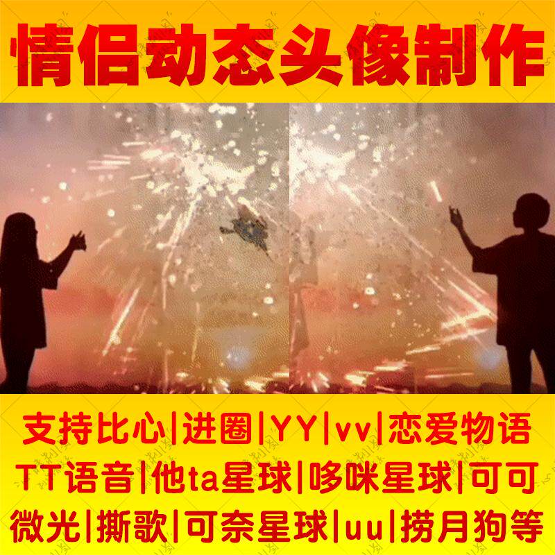 情侣动态头像制作TT语音平台YY进圈视频转gif图撕歌可可他ta星球图片