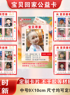 2025宝贝回家公益卡定制售后卡贴纸外卖卡新规卡片感谢卡寻人启事