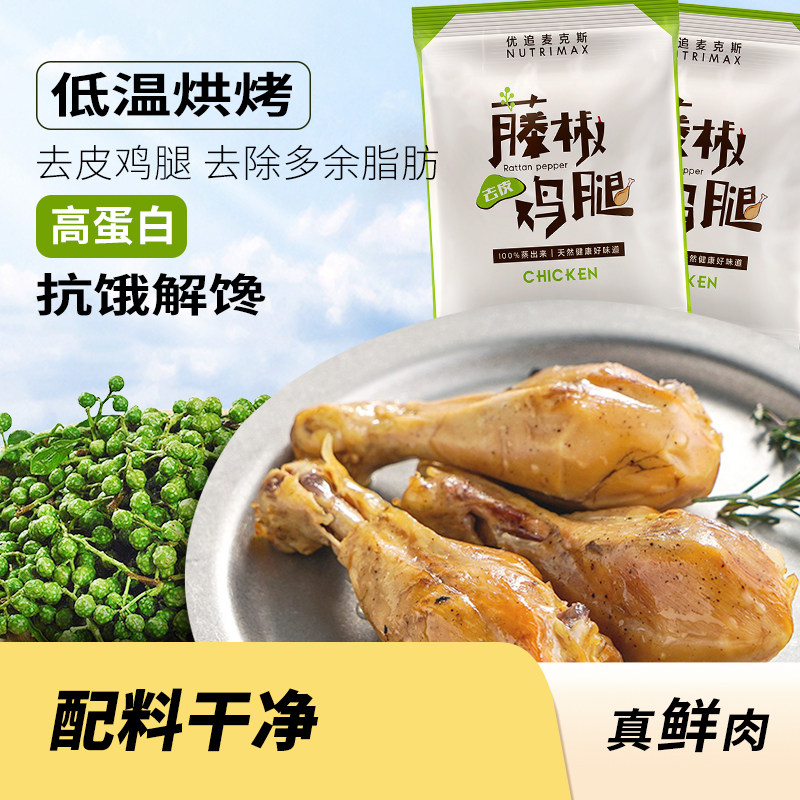 优追麦克斯去皮鸡腿开袋即食健身代餐速食轻食高蛋白减脂期零食品