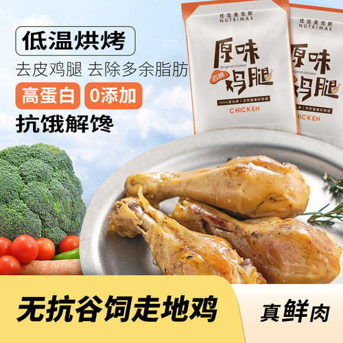 去皮鸡身即食健身代餐高蛋白