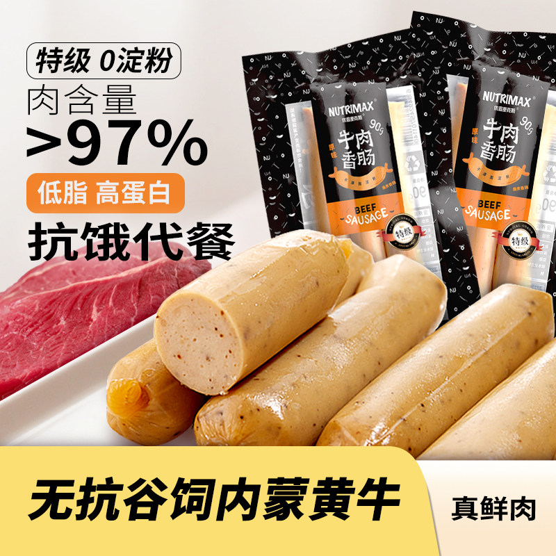 优追麦克斯牛肉肠无淀粉健身代餐即食鸡胸肉肠高蛋白低脂食品轻食
