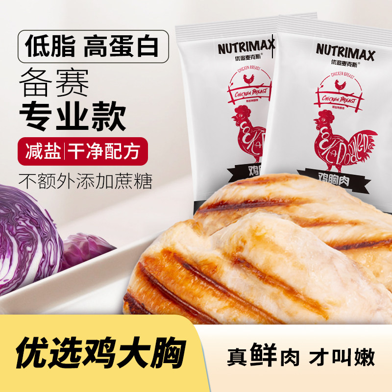 优追麦克斯鸡胸肉健身代餐即食鸡肉减脂增肌期食品高蛋白低脂备赛