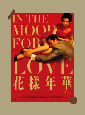 王家卫 花样年华电影海报香港经典 卧室客厅装饰画报墙贴挂画文艺