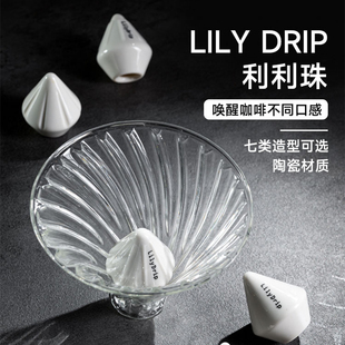 LilyDrip粒粒珠莉莉珠利利珠V60滤杯配套手冲咖啡增加萃取陶瓷珠