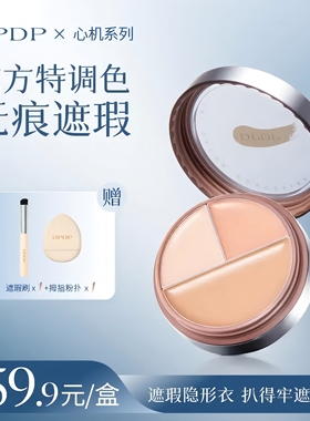 DPDP三色遮瑕膏脸部遮瑕盘高光膏提亮遮盖斑点脸部