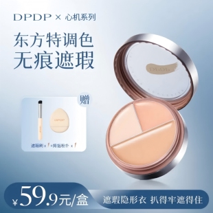 DPDP三色遮瑕膏脸部遮瑕盘高光膏提亮遮盖斑点脸部