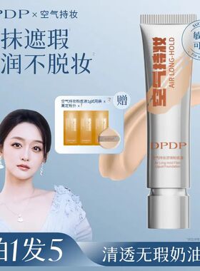 【何泓姗同款】DPDP粉底液遮瑕持久不脱妆无瑕疵混油皮气垫bb霜2